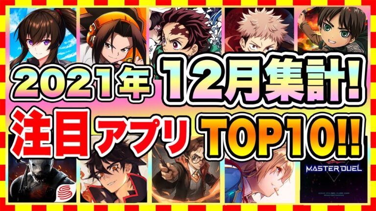 【おすすめスマホゲーム】みんなが超注目のおすすめアプリゲームTOP10！【2021年12月版】