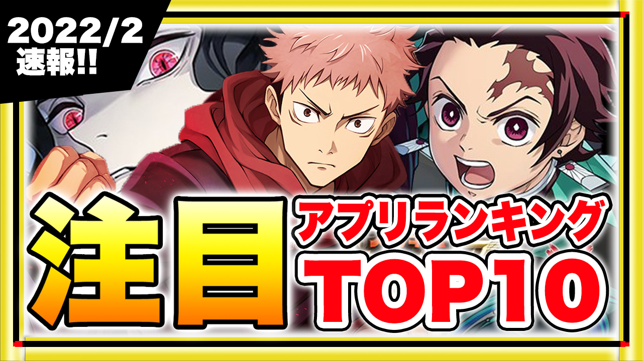 22年2月版 視聴者さんに人気のおすすめスマホゲームランキングbest10 ソシャゲ 無課金 リセマラ アプリゲーム情報局シーサー