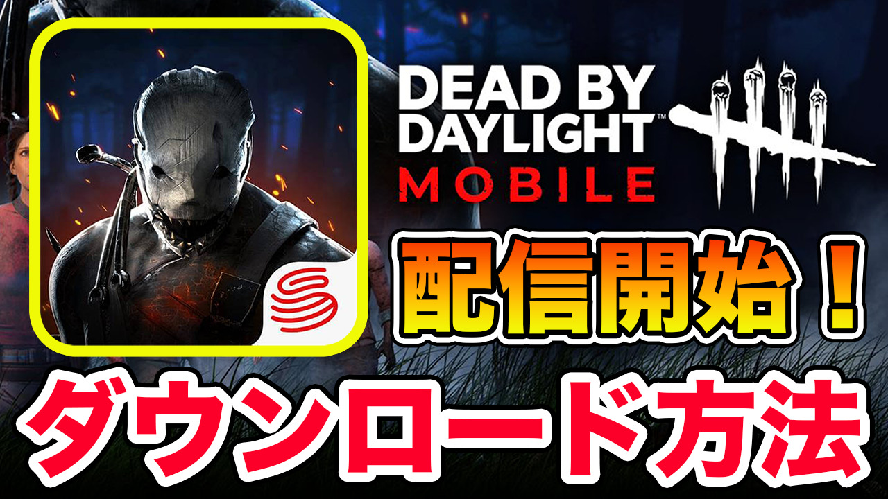 Dbdモバイル配信開始 Dead By Daylight Mobileを今すぐダウンロードして遊ぼう Iphone Ios Android アプリゲーム情報局シーサー Dbdモバイル配信開始 Dead By Daylight Mobileを今すぐダウンロードして遊ぼう Iphone Ios Android アプリゲーム情報局シーサー