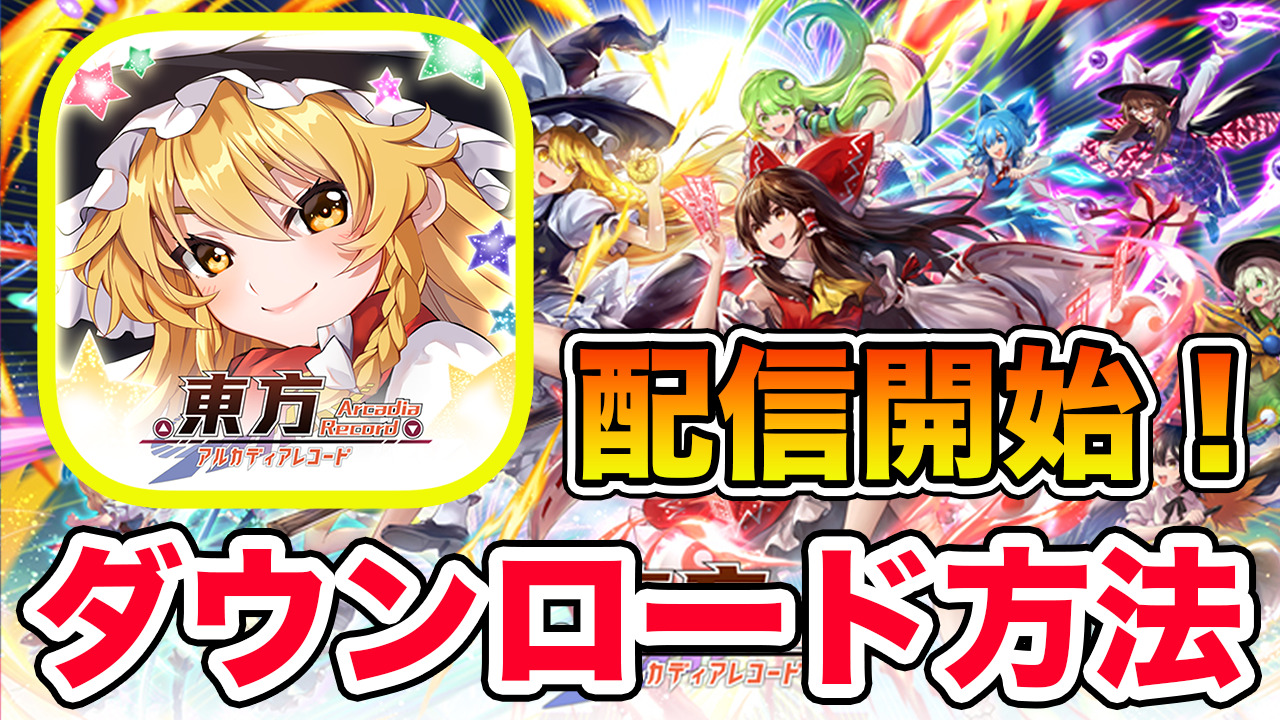 東方アルカディアレコード配信開始 東方アルカディアレコードを今すぐダウンロードして遊ぼう Iphone Ios Android アプリゲーム情報局シーサー