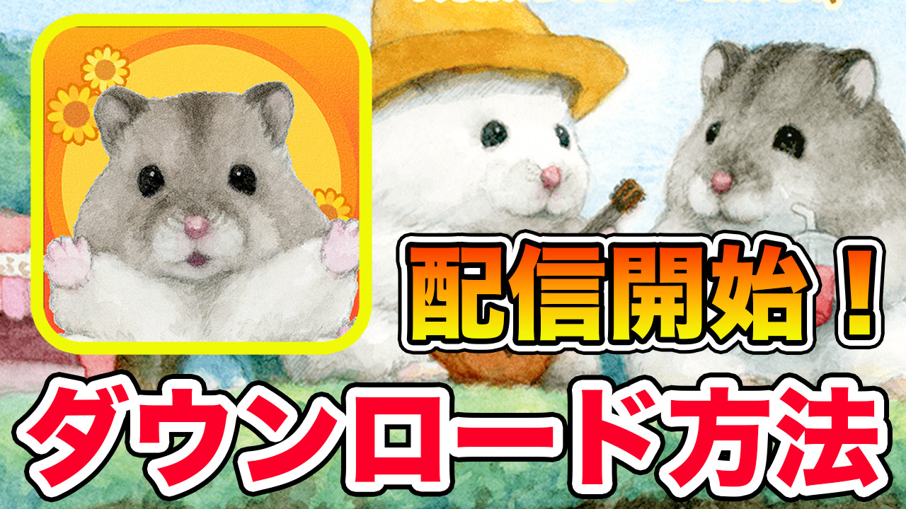 ハムスターの里配信開始 ハムスターの里を今すぐダウンロードして遊ぼう Iphone Ios Android アプリゲーム情報局シーサー