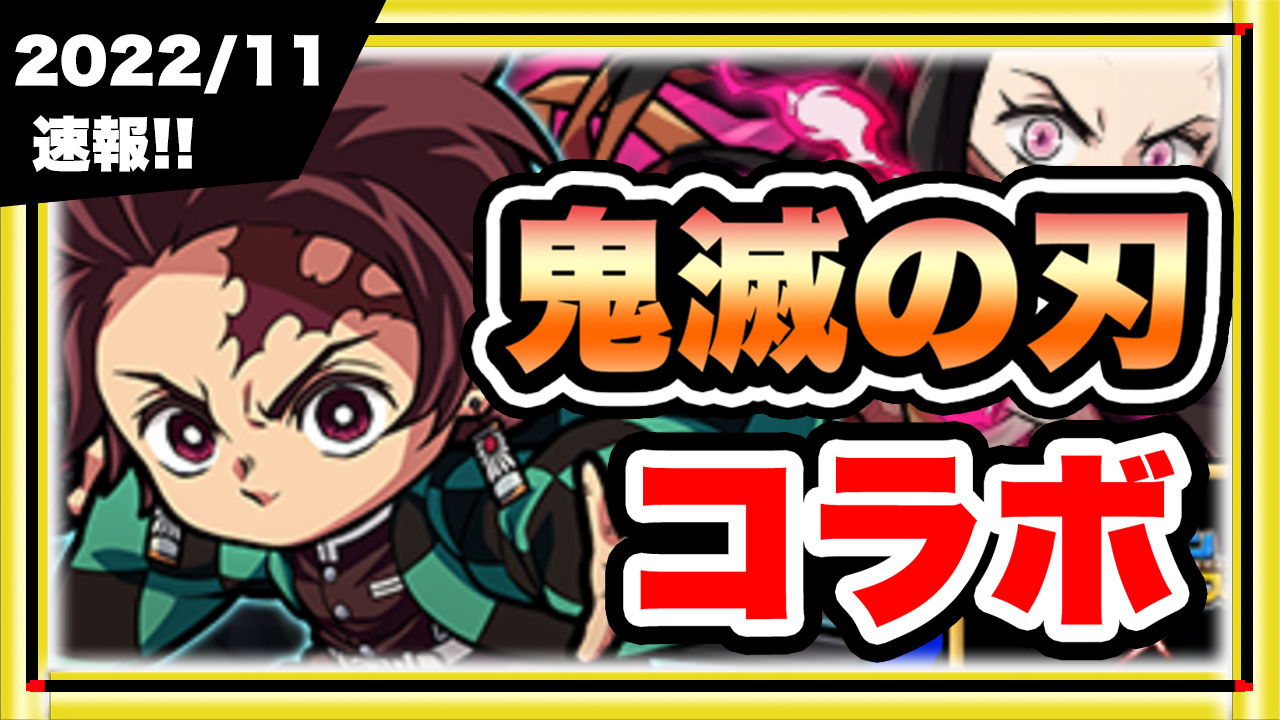 22年鬼滅の刃コラボ スマホゲーム ポコロンダンジョンズ X 鬼滅の刃 が期間限定のコラボを開始 Iphone Ios Android アプリゲーム情報局シーサー